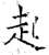 起(唐·石经·开成石经)
