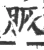 脄(宋·印刷字体·广韵)