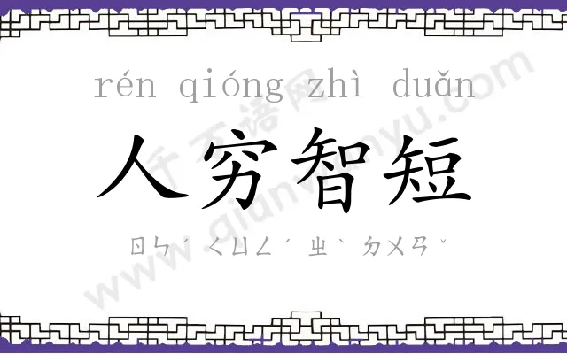 人穷智短