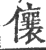 儴(宋·印刷字体·广韵)