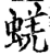 蜣(宋·印刷字体·增韵)