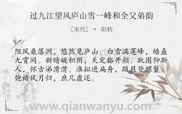 《过九江望风庐山雪一峰和全父弟韵》作者是宋代的阳枋.诗词全文约共71字.