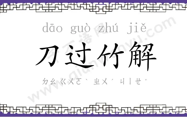 刀过竹解