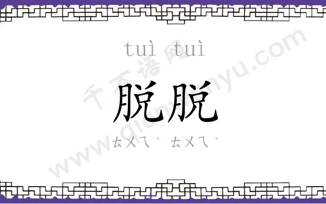 脱脱