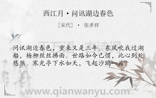 《西江月·问讯湖边春色》作者是宋代的张孝祥.本诗词属于宋词三百首;婉约;怀恋;山水类诗词.诗词全文约共58字. 《西江月·问讯湖边春色》作者是宋代的张孝祥.本诗词属于宋词三百首;婉约;怀恋;山水类诗词.诗词全文约共58字.