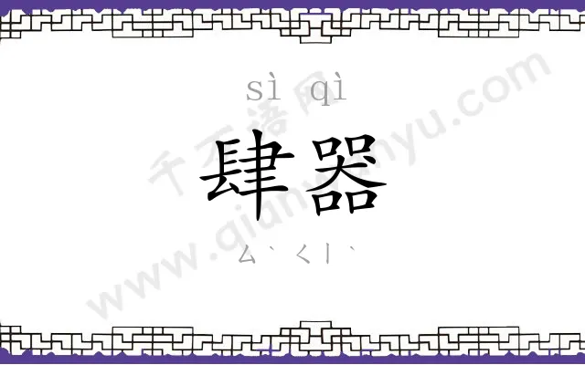 肆器