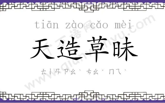 天造草昧