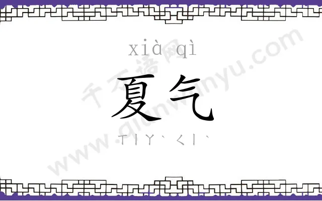 夏气