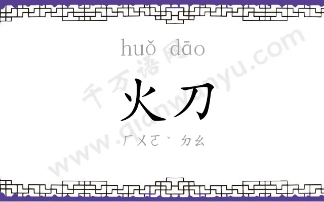 火刀