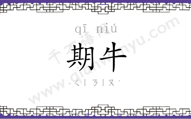 期牛