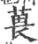 葨(宋·印刷字体·广韵)
