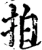 拍(宋·印刷字体·增韵)