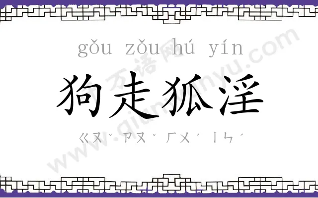 狗走狐淫