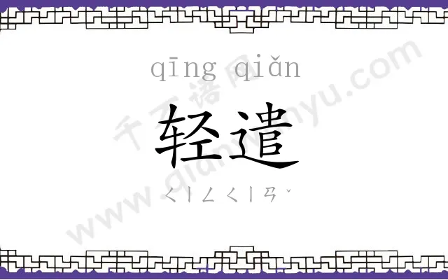 轻遣