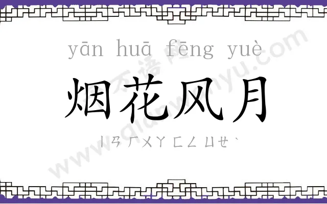 烟花风月