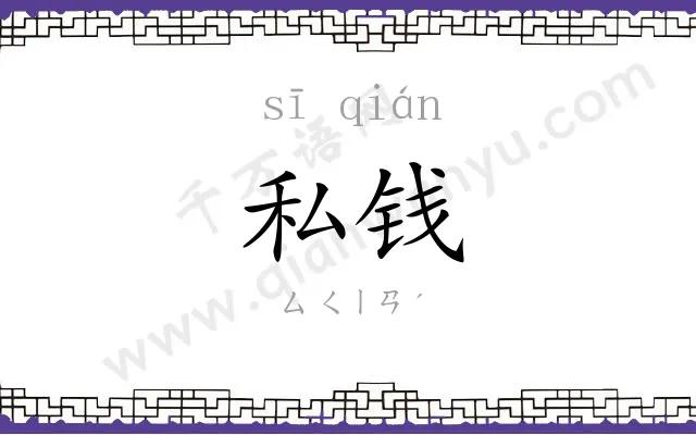 私钱