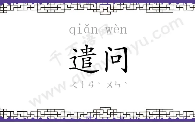 遣问