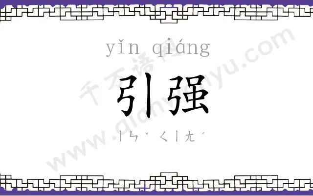 引强