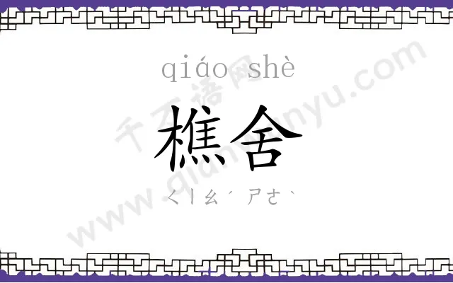 樵舍