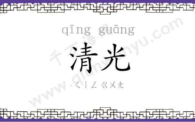 清光