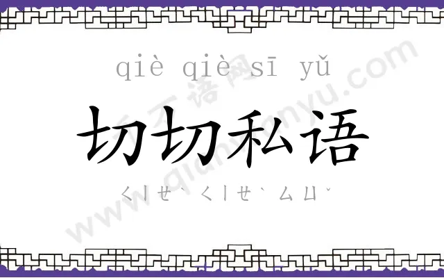切切私语