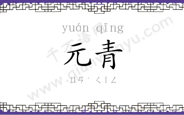 元青
