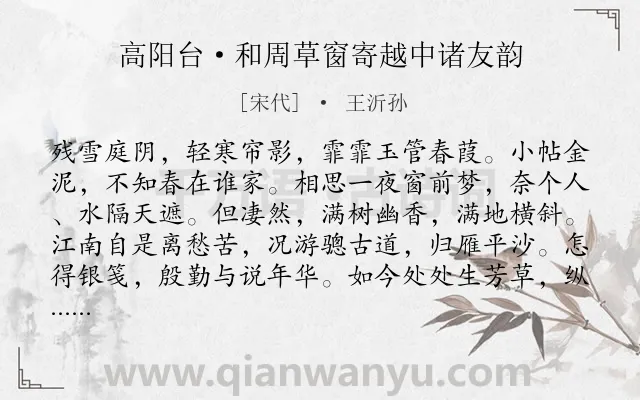 《高阳台·和周草窗寄越中诸友韵》作者是宋代的王沂孙.本诗词属于婉约;离别;相思;爱国类诗词.诗词全文约共122字.