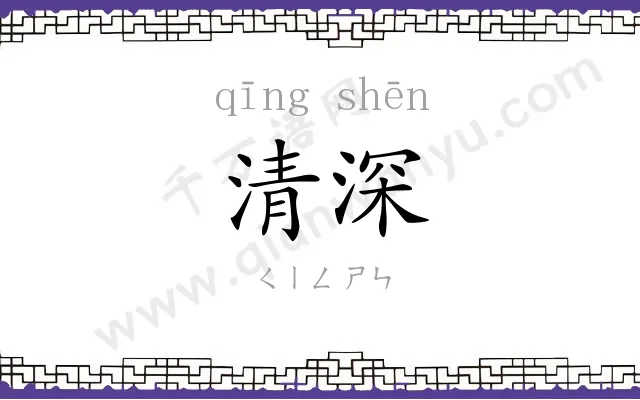 清深