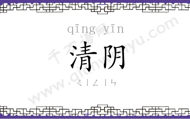 清阴