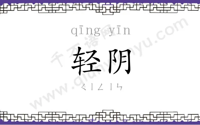 轻阴