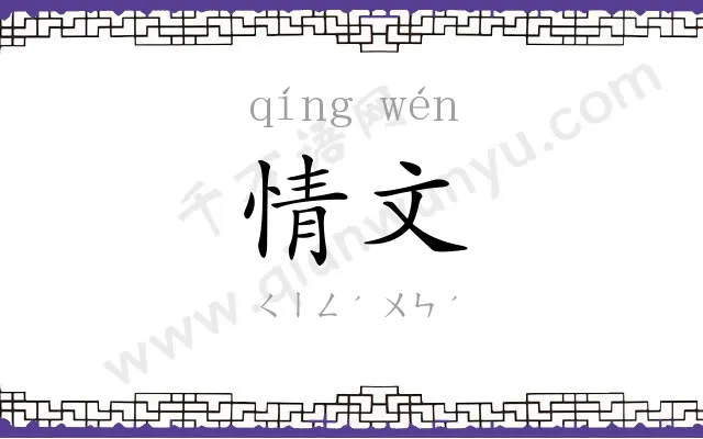 情文