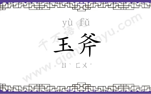 玉斧