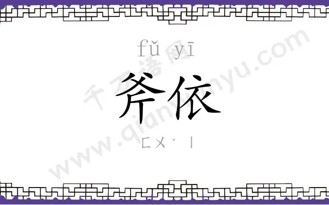 斧依