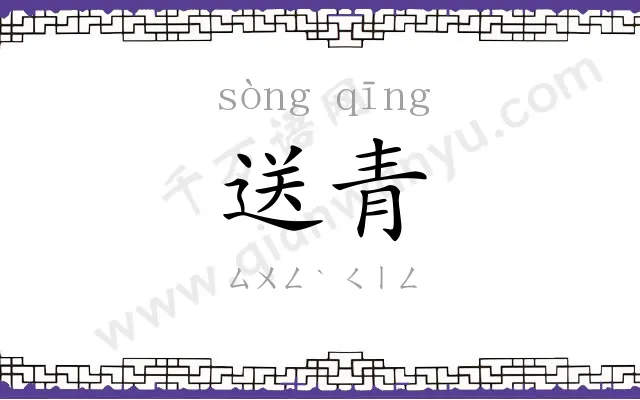 送青