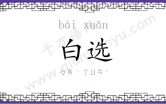 白选