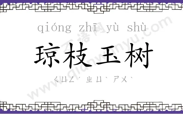 琼枝玉树