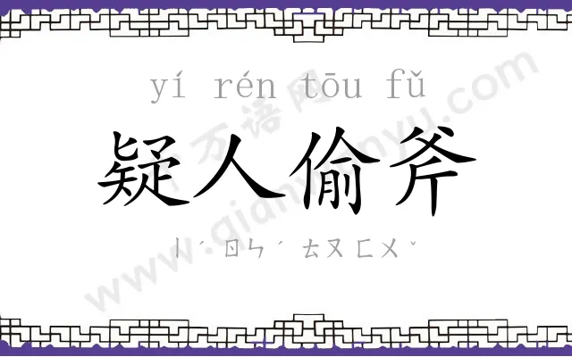 疑人偷斧