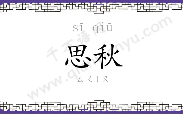 思秋