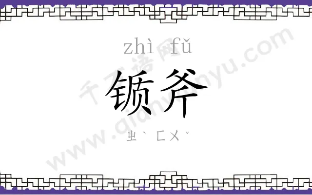 锧斧