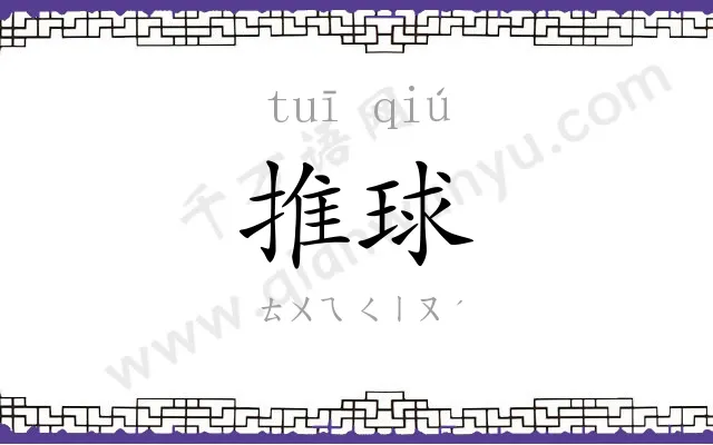 推球