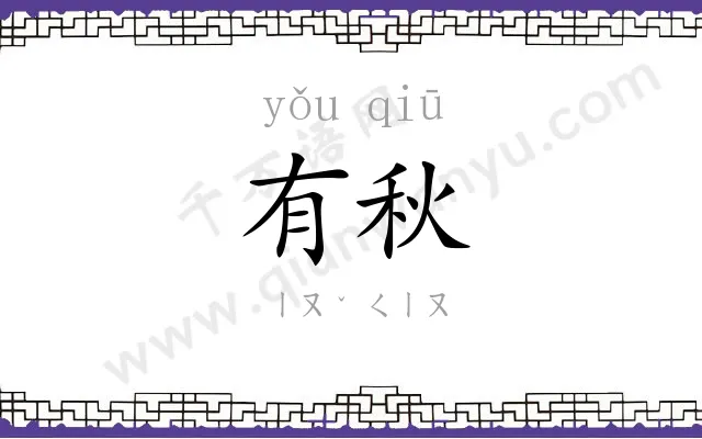 有秋