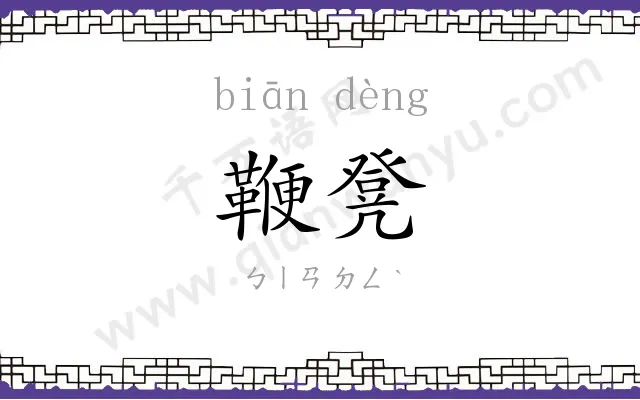 鞭凳