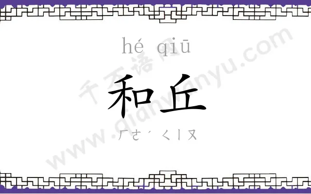 和丘