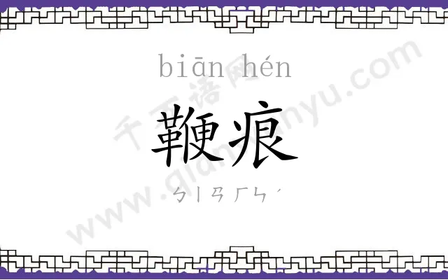 鞭痕