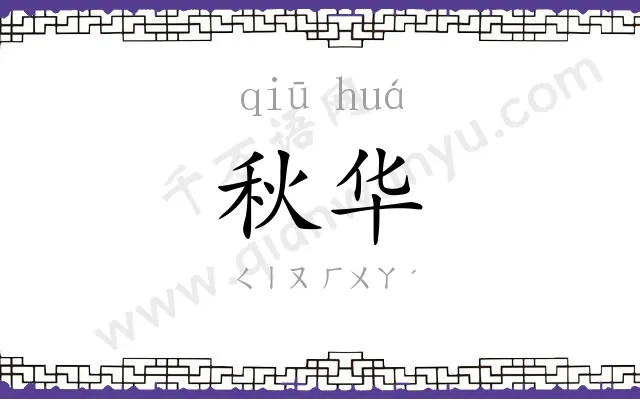 秋华