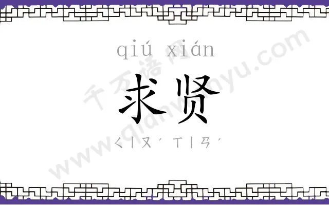 求贤