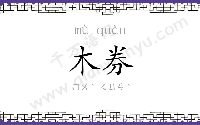 木券
