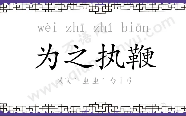 为之执鞭