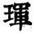 琿(清·印刷字体·康熙字典)