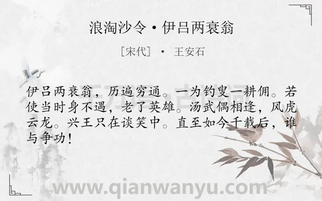 《浪淘沙令·伊吕两衰翁》作者是宋代的王安石.本诗词属于宋词三百首;咏史怀古;豪放类诗词.诗词全文约共64字. 《浪淘沙令·伊吕两衰翁》作者是宋代的王安石.本诗词属于宋词三百首;咏史怀古;豪放类诗词.诗词全文约共64字.